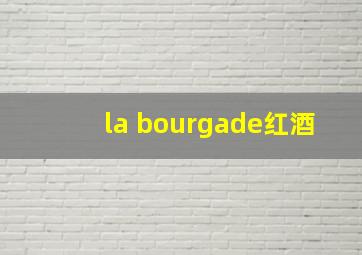 la bourgade红酒